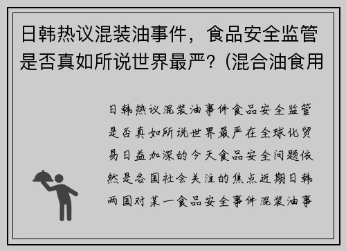 日韩热议混装油事件，食品安全监管是否真如所说世界最严？(混合油食用油是什么油)