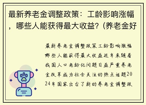 最新养老金调整政策：工龄影响涨幅，哪些人能获得最大收益？(养老金好消息按工龄调整)