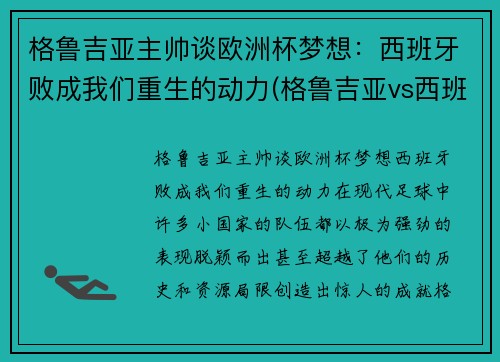 格鲁吉亚主帅谈欧洲杯梦想：西班牙败成我们重生的动力(格鲁吉亚vs西班牙比分预测)