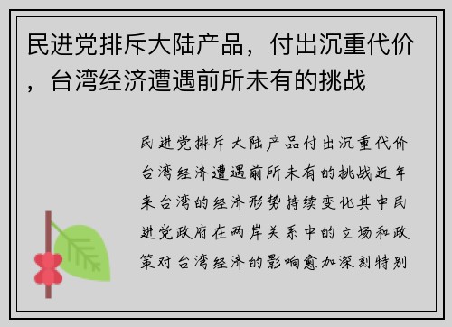 民进党排斥大陆产品，付出沉重代价，台湾经济遭遇前所未有的挑战