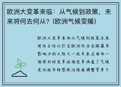 欧洲大变革来临：从气候到政策，未来将何去何从？(欧洲气候变暖)