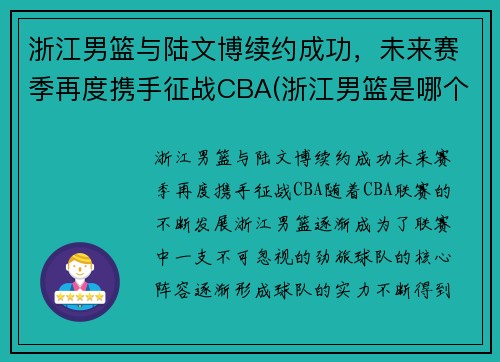 浙江男篮与陆文博续约成功，未来赛季再度携手征战CBA(浙江男篮是哪个贴吧)