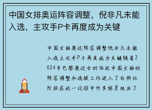 中国女排奥运阵容调整，倪非凡未能入选，主攻手P卡再度成为关键