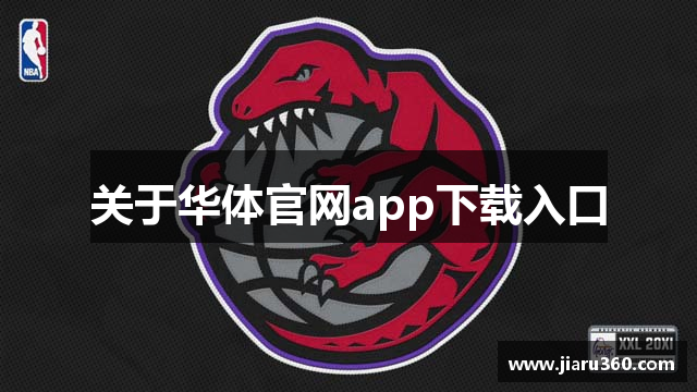 关于华体官网app下载入口